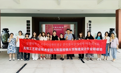 我校與韓國(guó)祥明大學(xué)聯(lián)合開展陶瓷設(shè)計(jì)專業(yè)研修及文化藝術(shù)交流活動(dòng)
